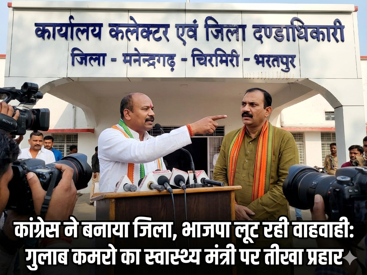 कांग्रेस ने बनाया जिला, भाजपा लूट रही वाहवाही: गुलाब कमरो का स्वास्थ्य मंत्री पर तीखा प्रहार