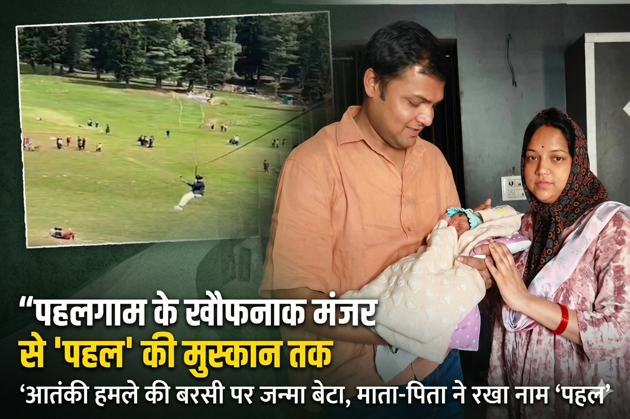 पहलगाम आतंकी हमले के ठीक एक साल बाद घर में गूंजी किलकारी, दंपति ने बेटे का नाम रखा ‘पहल’