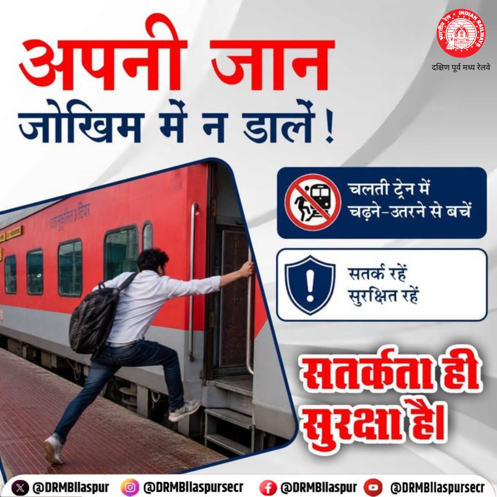 चलती ट्रेन में चढ़ना-उतरना जानलेवा: सतर्क रहें, सुरक्षित यात्रा करें