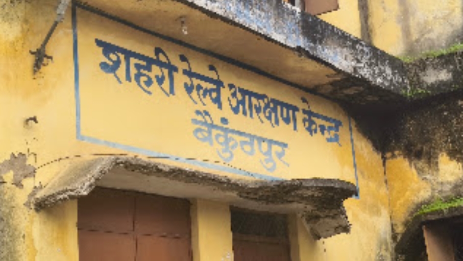 बैकुंठपुर में फर्जी रेलवे तत्काल टिकट के अंतरराज्यीय गिरोह का पर्दाफाश, 2 आरोपी गिरफ्तार