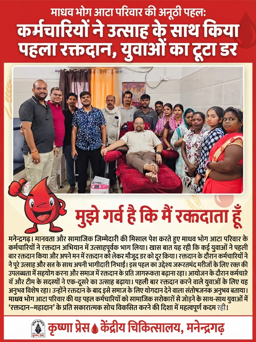 मनेन्द्रगढ़ में माधव भोग आटा परिवार की अनूठी पहल: कर्मचारियों ने उत्साह के साथ किया रक्तदान, युवाओं का टूटा डर