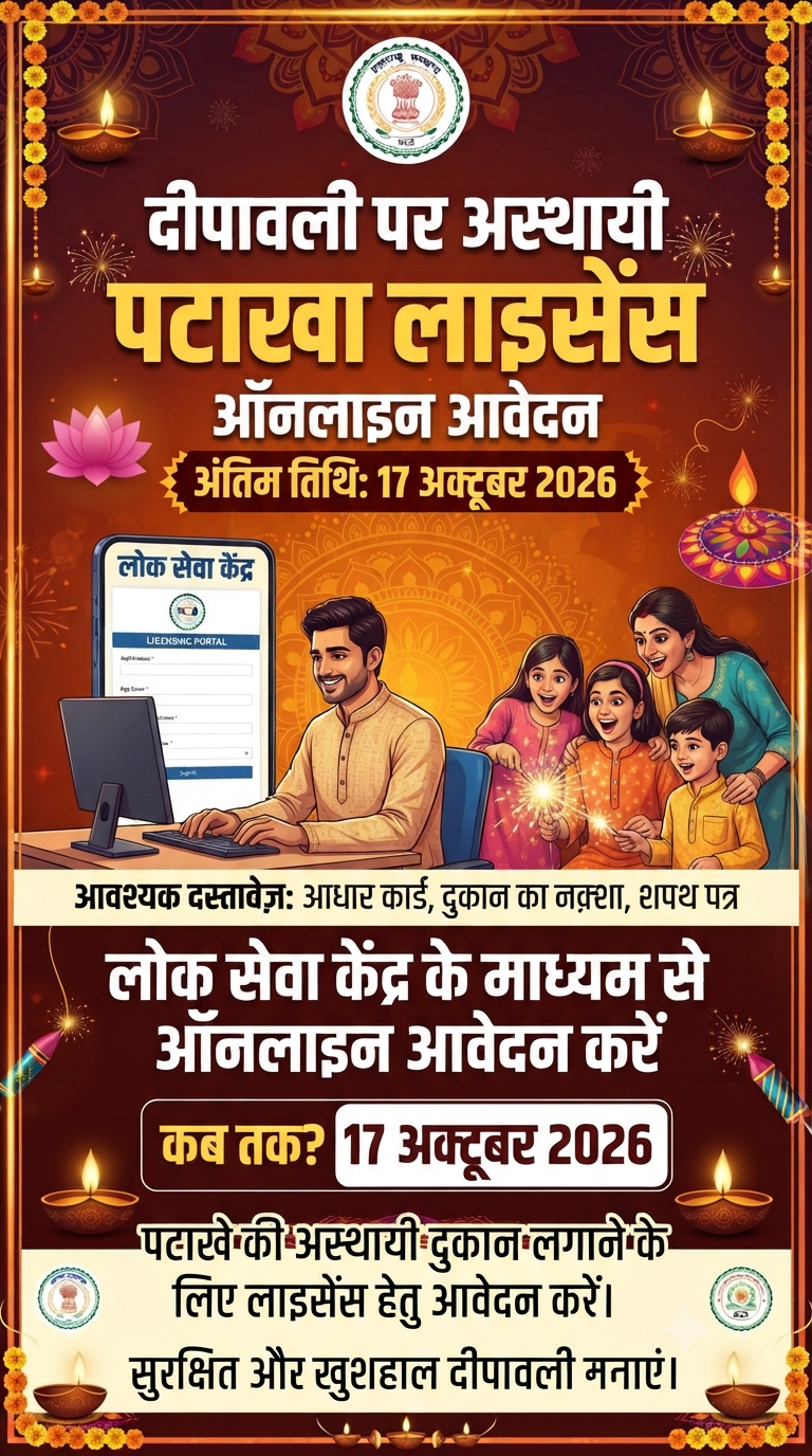 दीपावली पर अस्थायी पटाखा लाइसेंस के लिए 17 अक्टूबर तक करें ऑनलाइन आवेदन