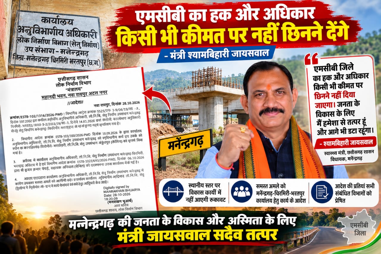 एमसीबी जिले का हक और सम्मान रहेगा सुरक्षित: स्वास्थ्य मंत्री श्यामबिहारी जायसवाल की दो टूक, कहा- विकास कार्यों में नहीं आने देंगे कोई रुकावट