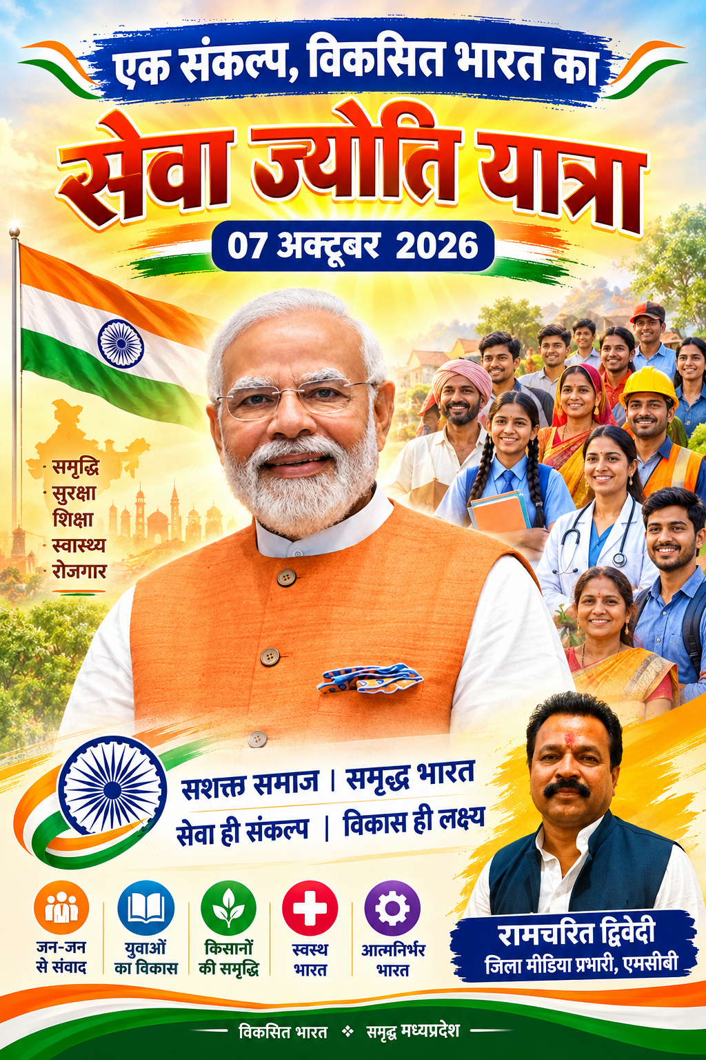मनेंद्रगढ़ में 7 अक्टूबर को निकलेगी भव्य ‘सेवा ज्योति यात्रा’, तीन अलग-अलग मार्गों से तय होगा सफर